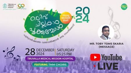 ഒലിവ് ചില്ലകൾ പൂക്കുമ്പോൾ | TMM Annual Staff Fellowship | Tiruvalla Medical Mission Hospital