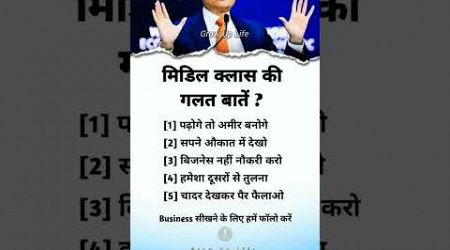 मिडिल क्लास की गलत बातें, अच्छी आदतें अपनाइए, business, grow up life