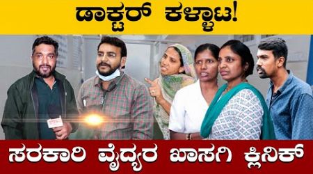 ಸರ್ಕಾರಿ ವೈದ್ಯ ಪ್ರೈವೇಟ್ ಕ್ಲಿನಿಕ್ | Dr. Vinay Kumar ಡಾಕ್ಟರ್ ಕಳ್ಳಾಟ | Government Children&#39;s Doctor