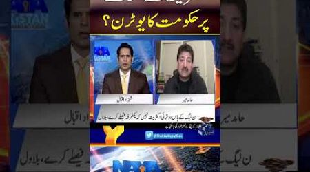 America Kay Muamlay Par Govt. Ka U-Turn? - #nayapakistan #shehzadiqbal #geonews #shorts