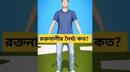 রক্তনালীর দৈর্ঘ্য কত? #facts #education #factbangla #trending #humanbody