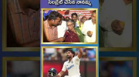 మనువడి సెంచరీ సెలబ్రేట్ చేసిన నానమ్మ..! | NTV Sports