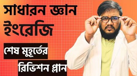 শেষ মুহূর্তে কিভাবে সাধারন জ্ঞান,ইংরেজি রিভাইজ দিলে চান্স হবে ? Santo(DMC)