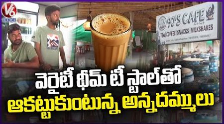 Despite of Higher Education, Brothers Set Their Own Tea Business in Unique Style | V6 News