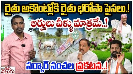 రైతు అకౌంట్లోకి రైతు భరోసా పైసలు.!అర్హులు వీళ్ళు మాత్రమే..!| Congress Govt Review On Rythu Bharosa