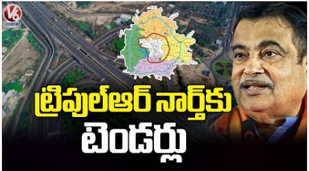 Central Govt Invites Tenders For Hyderabad North Regional Ring Roads | V6 News