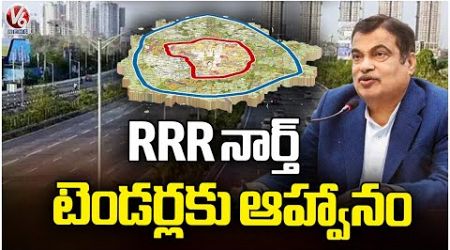 Central Government Invites Tenders For North Side Regional Ring Road | V6 News