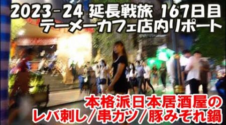 【テーメーカフェ店内リポート】久しぶりの店内！夜中2時までの攻防戦とは？本格日本居酒屋 恵比須商店でレバ刺し/串カツ/豚みぞれ鍋 2023-24延長旅167日目 Bangkok, Thailand