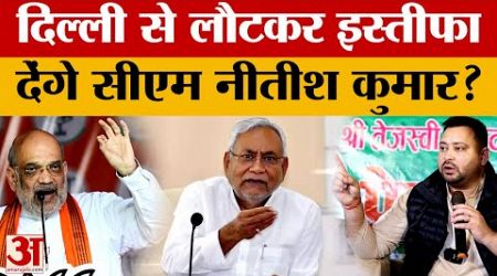 Bihar Politics: CM Nitish Kumar क्यों गए दिल्ली? बिहार में सीएम के इस्तीफे की चर्चा | NDA | JDU