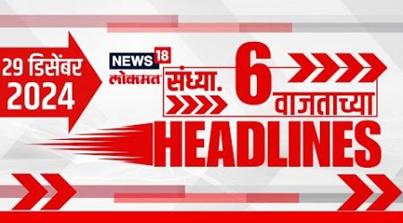 Marathi News Headlines | News18 Lokmat | 6 PM News Today | Maharashtra Politics | 29 Dec, 2024