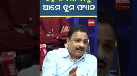 ହେ.. ନବୀନବାବୁ ..ଆମେ ତୁମ ଫ୍ୟାନ | BJD Politics |#shorts #youtubeshorts