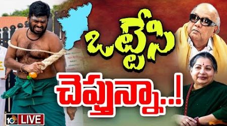 LIVE : మళ్లీ తమిళనాట శపథ రాజకీయాల వేడి | Special Focus | Annamalai | Tamilanadu Politics | 10TV