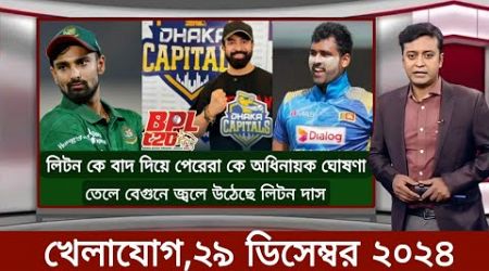 Sports News 29 December 2024 | খেলার খবর | 71 tv live খেলাযোগ | khelar khobor | somoy tv live