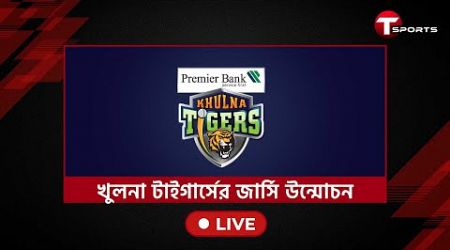 LIVE | জমকালো আয়োজন করে নিজেদের জার্সি উন্মোচন করছে খুলনা টাইগার্স | T Sports