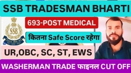 SSB TRADESMAN BHARTI 2023-24 MEDICAL KE BAAD FINAL CUT OFF 693-POST WASHERMAN TRADE देख लो सभी 