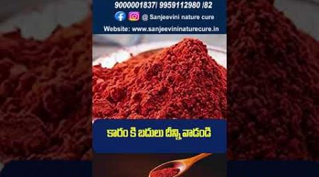 కారంకి బదులు దీన్ని వాడండి | Chilli powder Alternative | Dr.Madhu Babu Health Trends