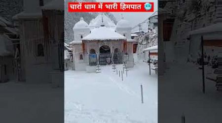 उत्तराखंड के चारों धाम में भारी हिमपात | बर्फ ही बर्फ़ | #snowfall #travel #shorts