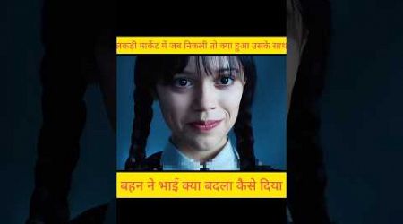 बहन ने भाई का बदला कैसे लिया #shortvideo#movie#shorts #trending#entertainment #bollywood