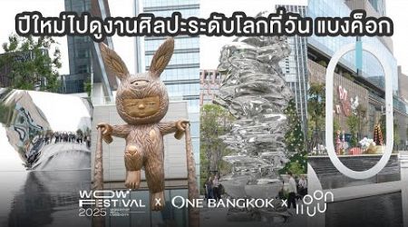 ปีใหม่นี้ไปดูงานศิลปะระดับโลกที่วัน แบงค็อกกัน : WOW ARCHI-TOUR x ONE BANGKOK