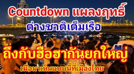 ด่วน! แผลงฤทธิ์จนได้ Countdown Thailand ต่างชาติแห่มาเรือแทบแตก ถึงกับฮือฮากันยกใหญ่เมื่อมาเจอแบบนี้