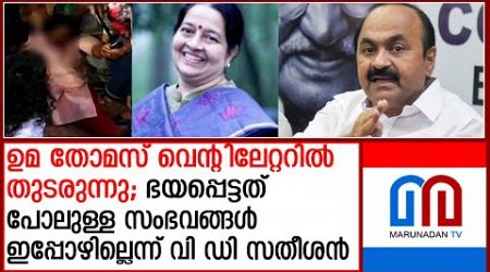 ഉമ തോമസിന്റെ ആരോഗ്യനിലയിലെ മെഡിക്കല്‍ ബുള്ളറ്റിന്‍ പുറത്ത് | Medical bulletin on Uma Thomas