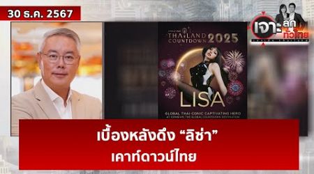 เบื้องหลังดึง “ลิซ่า” เคาท์ดาวน์ไทย | เจาะลึกทั่วไทย | 30 ธ.ค. 67