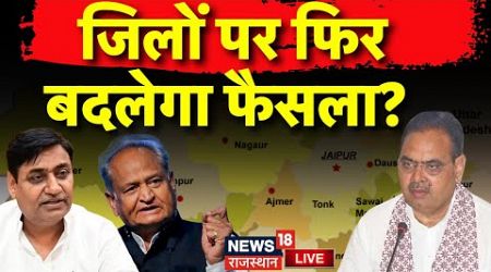 Rajasthan New District Cancelled News: जिलों पर फिर बदलेगा फैसला?|Congress On Rajasthan New District