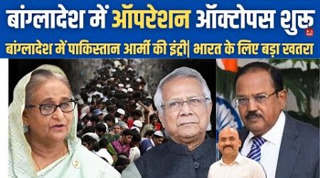 बांग्लादेश में ऑपरेशन ऑक्टोपस| Media&#39;s Big Revelation About Mohammad Yunus Government Of Bangladesh