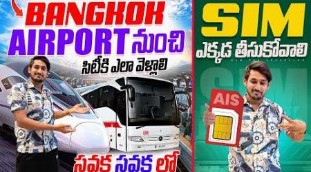 బ్యాంకాక్ లో Airport ✈️ కి తక్కువ కర్చులో ఎలా వెళ్ళాలి || How to Go to Airport Cheeper Way Bangkok?