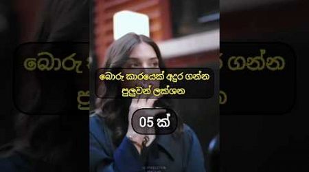 බොරු කාරයෙක් අදුර ගන්න ලක්ශන 05ක්