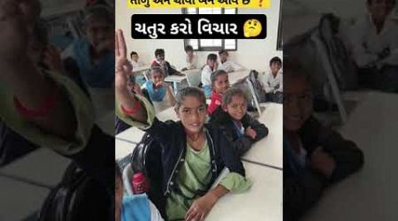 મારા ટાબરિયાના રમુજી જવાબ સાંભળો #education #ઉખાણું #ગમ્મત #કોયડો #schoolshorts #ગેમ્સ #જોડકણું