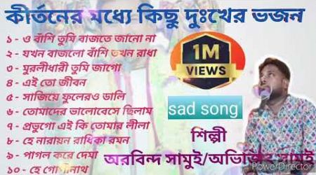 sad song /Shilpi Arabinda samui and Abhijit samui #vojon #kritan #song #kirtongan #entertainment