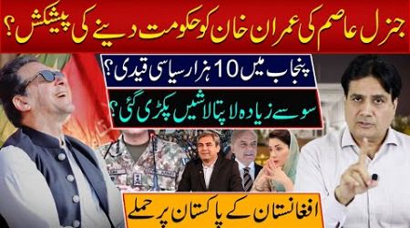 General Asim&#39;s offer to give Imran Khan the government? 10,000 political prisoners in Punjab?