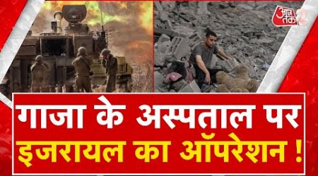 AAJTAK 2 LIVE | INTERNATIONAL CRIME | GAZA के अस्पताल पर ISRAEL का OPERATION ! AT2