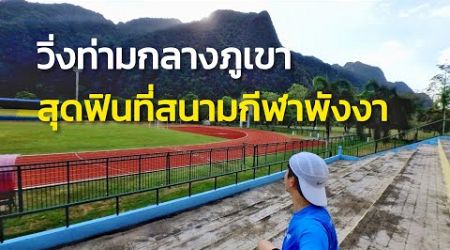 วิ่งชมวิว | สนามกีฬาจังหวัดพังงา | Phang Nga Province Stadium