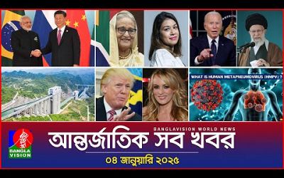 আন্তর্জাতিক সব খবর | Banglavision World News | 04 January 2025 | International News Bulletin