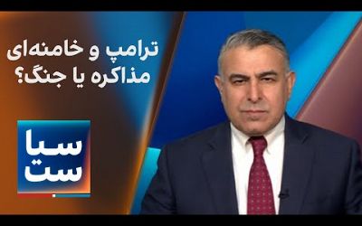 سیاست با مراد ویسی: ترامپ و خامنه‌ای ؛ مذاکره یا جنگ؟