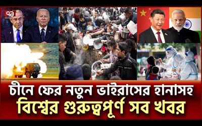 এক নজরে বিশ্বের নানা প্রান্তের খবর | বিশ্বযোগ | International News | Ekattor TV