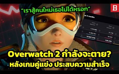 Overwatch 2 ยอดผู้ชมตกฮวบลงกว่าครึ่ง หลังจากการเปิดตัวอย่างยิ่งใหญ่ของ Marvel Rivals