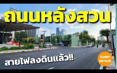 ถนนหลังสวน สายไฟลงดินแล้ว!! ถนนใหม่สวยมาก!! | Lang Suan Road, Bangkok​ Thailand​ | Sunny​ ontour​