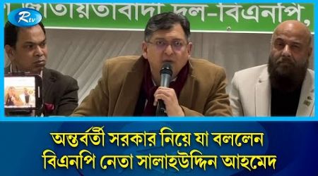 অন্তর্বর্তী সরকার নিয়ে যা বললেন বিএনপি নেতা সালাহউদ্দিন আহমেদ | Interim government | Rtv News