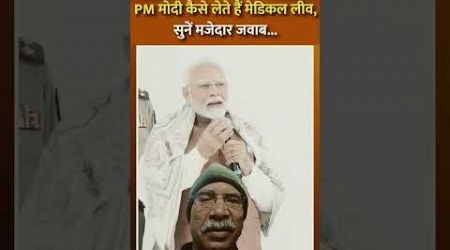 #pm modi ji kaise lete hain medical leave#subscribe 