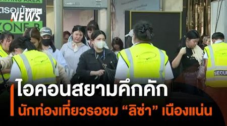 ไอคอนสยามคึกคัก นักท่องเที่ยวรอชม “ลิซ่า” เนืองแน่น | Thai PBS News