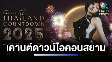 ประชาชนทยอยร่วมงาน Amazing Thailand Countdown 2025 | ห้องข่าวภาคเที่ยง