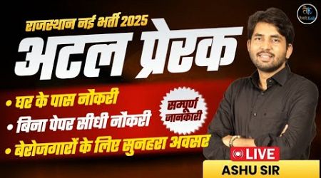 अटल प्रेरक New Vacancy 2025 | Rajasthan Atal Prerak bharti 2025 New Government Jobs 2025