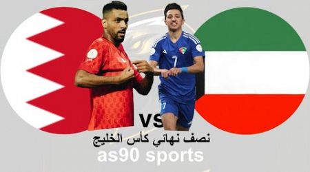 بث مباشر مباراة الكويت والبحرين نصف نهائي كأس الخليج 26 اليوم 31-12-2024