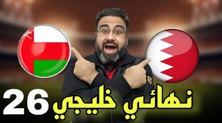 نهائي خليجي 26 الكويت / البحرين vs عمان / تحليل المباراة مع أبوهاني