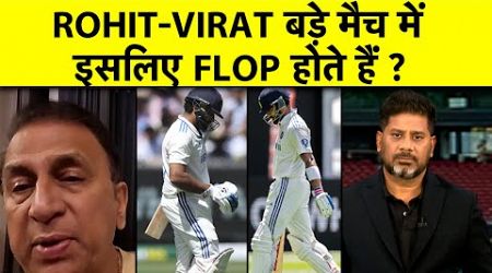 SUNIL GAVASKAR ने बताया KNOCKOUTS में ROHIT-VIRAT इसलिए नहीं चल पाते| Sports Tak |BGT