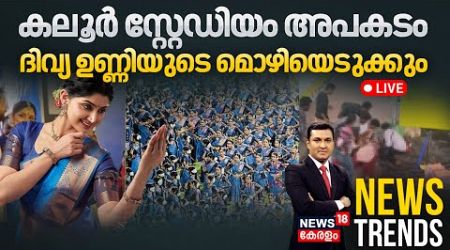 News Trends LIVE | കലൂർ സ്റ്റേഡിയം അപകടം; ദിവ്യ ഉണ്ണിയുടെ മൊഴിയെടുക്കും | Uma Thomas Accident