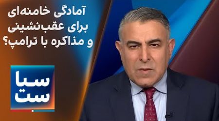 سیاست با مراد ویسی: آمادگی خامنه‌ای برای عقب‌نشینی و مذاکره با ترامپ؟